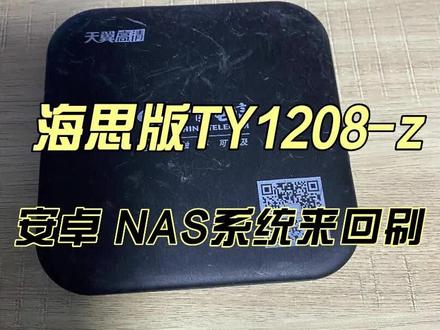 天邑1208-Z系统刷机救砖