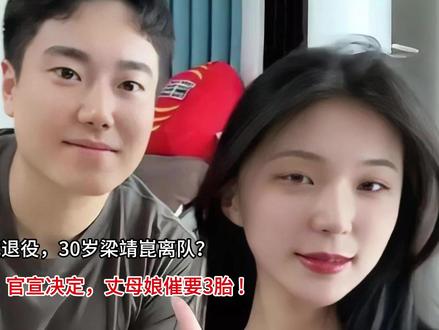正式退役,30岁梁靖崑离队?发声,官宣决定,丈母娘催要3胎! #穿这套去约会 #夏日赏花实况播报 #交换你镜头里的夏天