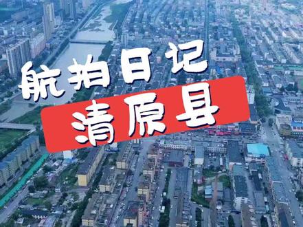 航拍最美丽家乡~清原满族自治县#航拍最美家乡