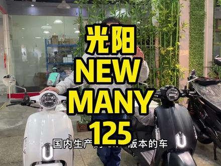 你们能认出哪台是CKD的New Many 125吗?#踏板#复古#光阳