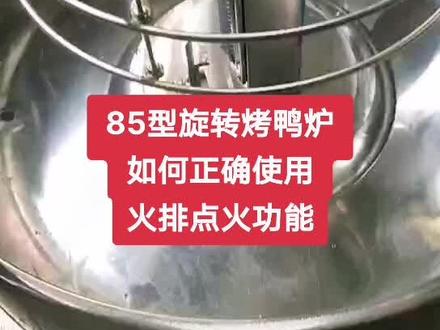 #旋转烤炉 #烤鸭炉厂家 #厂家直供 85旋转烤鸭炉的点火问题,安全使用烤炉很重要哦