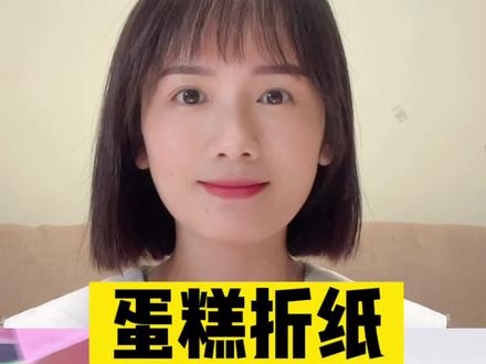 超可爱蛋糕折纸详细教程来喽!过生日的宝贝快来评论区许愿吧🎂#亲子手工 #蛋糕定制 #蛋糕折纸 #许愿#生日礼物