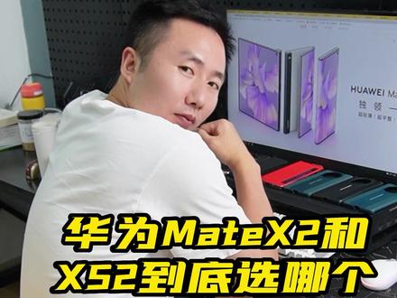 华为MateX2和华为XS2折叠屏手机到底怎么选?真实使用感受告诉你#华为mateX2 #华为matexsx2#手机壳