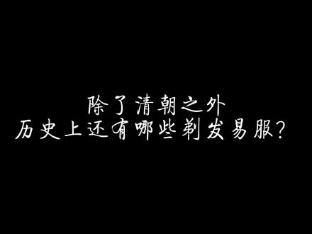 除了清朝之外,历史上还有哪些剃发易服? #历史 #金朝 #清朝 #宋朝 #剃发易服