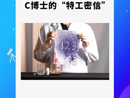 #趣味实验 #科学小实验 #石狮科普 你知道特工都是用什么方法书写秘密信件的呢?