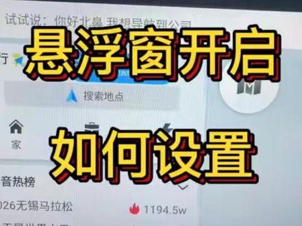 #红绿灯领航 如何设置悬浮窗,一个视频教你搞定。非常简单,大家快来看一下吧。如何合理设置。#高德地图 #百度地图