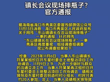 镇长会议现场摔瓶子?官方通报