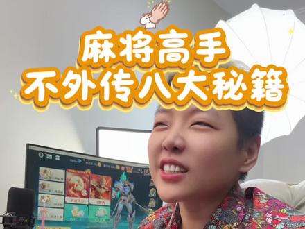 麻将高手不外传的八大秘籍!#麻将技巧 #麻将攻略