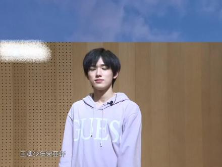 #向全世界安利 #宋亚轩 害羞的样子怎么这么可爱