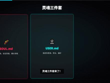 OpenClaw基础篇-给 AI 注入灵魂,秒变私人贾维斯 OpenClaw基础篇
学会灵魂三件套:
SOUL.md 性格|USER.md 懂你|AGENTS.md 规则
让 AI 从工具,变成你的私人助理。
收藏起来,慢慢搭建你的专属贾维斯。#openclaw #抖音养虾人俱乐部 #我是怎么养龙虾的 #AI #拥抱新变化