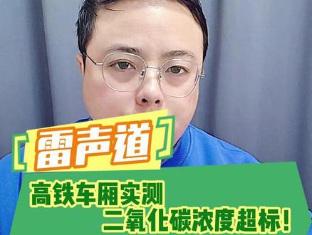 【雷声道】高铁车厢实测,二氧化碳浓度超标! #12306回应车厢二氧化碳浓度超标 #高铁 #12306 #氧气 #铁路