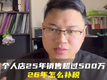 个人店25年销售超过500万,26年该怎么补税#电商自查补税 #电商税 #电商财税合规#税务稽查