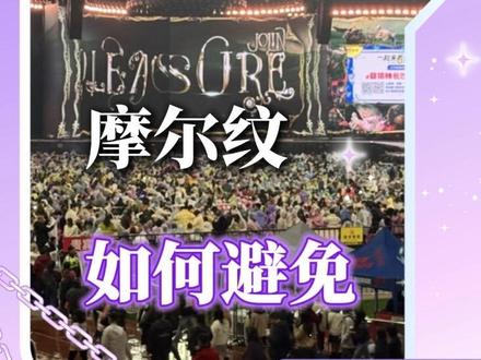 终于找到如何改善拍大屏出现的摩尔纹了 #演唱会 #追星 #摩尔纹 #大屏打卡
