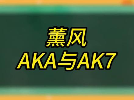 薰风aka与ak7,不用纠结,区别还是相当大的#薰风aka #薰风ak7 #羽毛球拍推荐