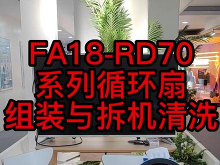 FA18-RD70系列循环扇组装拆洗