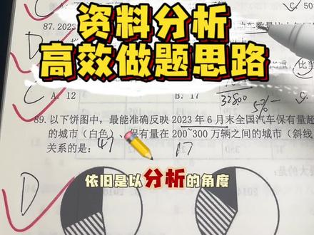 考公分享|资料分析高效做题思路! 分析分析还是分析!#考公考编#资料分析#学习分享#备考#上岸