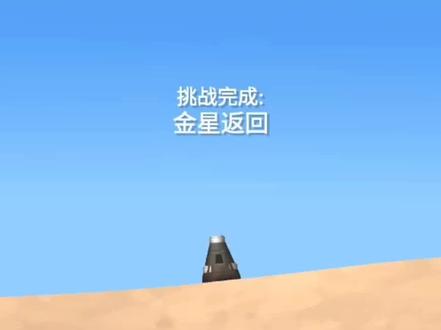 金星往返(下)#航天模拟器#sfs#火箭