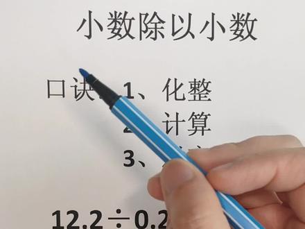 五年级,小数除以小数,学会这题,会做小数除法一章的题#五年级数学 #小数除法 @抖音小助手 @抖音