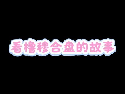 纯路人看#橹穆 合盘,自由心证,当同人听~ #豚馒 #杰丞 ,let's全力冲双人舞台🤲🏻