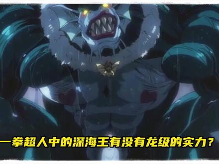 一拳超人中的深海王有没有龙级的实力?#推荐动漫 #日漫 #热血动漫 #一拳超人