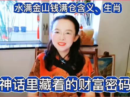 水漫金山钱满仓的含义和意义