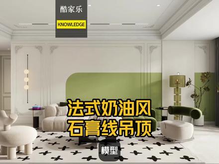 法式奶油风石膏线吊顶用酷家乐该怎么做,欧式石膏线吊顶酷家乐制作方法。#酷家乐教程#酷家乐效果图代画#装修效果图#室内设计效果图教学
