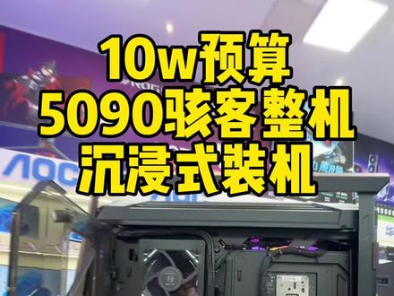 10w整机拆封视频!一定要看到最后!#台式电脑diy #电脑装机diy #5090骇客 #创世神701 #广州附近卖电脑