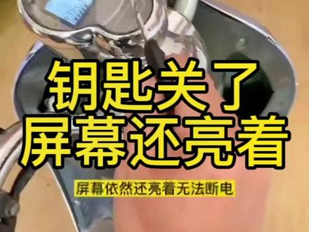 电动车钥匙关了,屏幕还依然亮着#同城发现 #电动车 #摩托车 #同城优先 #电动车维修