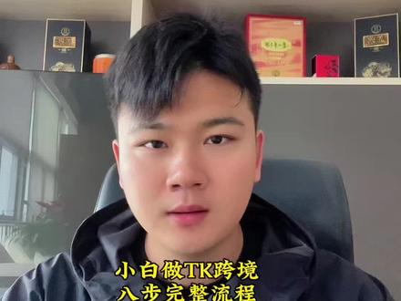 小白做TK跨境,八步完整流程 #跨境电商 #干货分享 #云南跨境电商 #跨境电商零基础入门教学