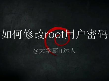 【如何修改root用户密码】修改Kali Linux用户root密码 #编程入门 #软件 #ui设计