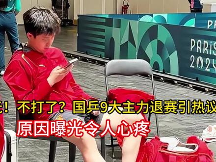 名单曝光!不打了?国乒9大主力退赛引热议,原因曝光令人心疼