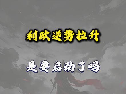 利欧逆势拉升,是要启动了吗? #利欧 #利欧股份 #股票 #股民 #股民交流