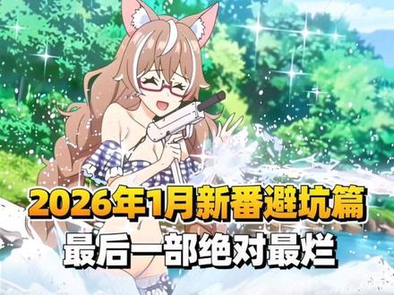 #2026年1月新番 #新番吐槽 2026年1月份日漫新番避坑篇,最后一部绝对是最烂的存在没有之一#日漫新番 #二次元动漫