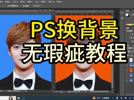 PS无瑕疵换证件照片背景颜色底色,PS抠图边缘有白边锯齿不干净处理消除 #ps修图 #ps教程 #人像精修