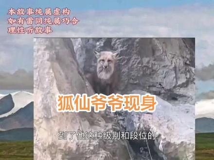狐仙爷爷现身#故事会#民间故事#故事会