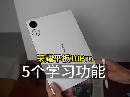 荣耀平板10Pro柔光版5个学习功能,手机没法比,你喜欢哪个?#荣耀平板10Pro#荣耀平板
