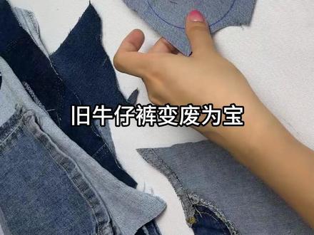 旧牛仔裤变废为宝,裁剪成小圆形改一改,漂亮又实用 改造旧牛仔裤