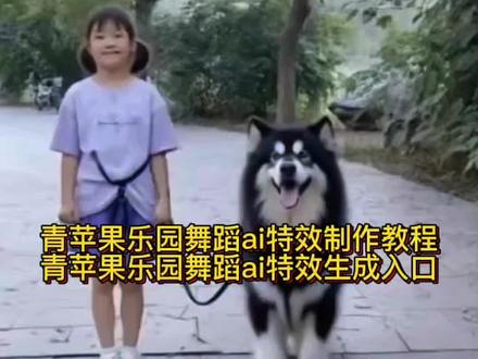 青苹果乐园舞蹈ai特效制作教程来了 狗子跳舞是怎么回事 #小狗跳舞视频 #会跳舞的狗狗ai #狗狗跳舞特效 #青苹果乐园舞蹈ai #剪映 怎么制作狗狗跳舞的视频 狗狗跳舞的视频怎么拍的 狗狗魔性律动舞教学 边牧跳舞搞笑视频 边牧和主人一起跳舞 会跳舞的边牧 狗为什么听音乐也会跳 边牧狗