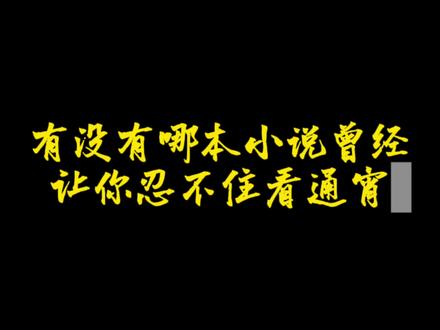 能够让你看通宵的小说神作#小说 #小说推荐 #书荒推荐