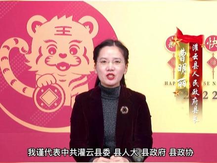 县长曹明丽发表新春致辞#新春快乐 #祝祖国繁荣昌盛