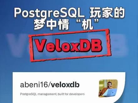 #开源项目 #PostgreSQL #Rust #开发者工具#ai