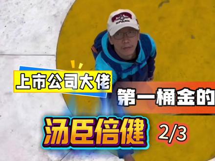 上市公司老板第一桶金的故事 汤臣倍健#第一桶金 #第一桶金的故事