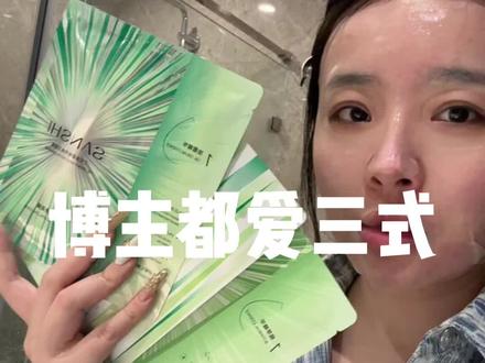 三式的面膜只有一次和无数次#面膜 #三式 #三式面膜
