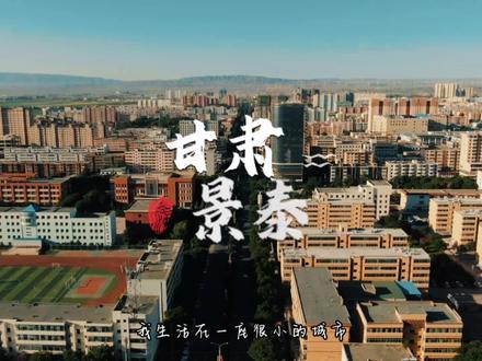 小城大爱:大大的爱在小城里只为你倾心#寻美甘肃 #城市记忆 #每个人都在奔赴各自不同的人生 #我的城市