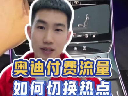 奥迪车机怎么连接手机热点#每天一个用车知识