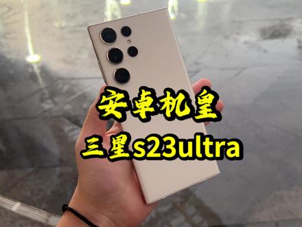 双十一后三星s23u价格已跌入冰点,尤其是二手,正是入手最佳时机。#精品二手手机 #三星s23ultra #拍照📸