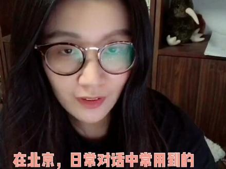 胡同百姓每天都会用到的满语,您听听是不是挺有意思?太多了,随便举几个例子…