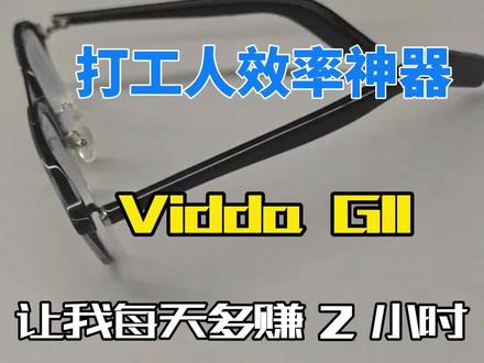 #Ai眼镜 打工人效率神器!Vidda G11 让我每天多赚 2 小时!#VIdaa #智能穿戴 #科技新品 #好物推荐🔥