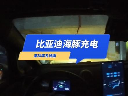 高功率充电的体验
(靠充电桩的允许功率,和主机厂设置)
#比亚迪海豚🐬 #懂车帝 #抖音汽车 #dou是好车 #充电桩
