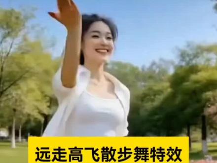 家人们都在找的远走高飞散步舞特效制作入口我帮大家找到了!!#远走高飞散步舞特效 #远走高飞散步舞 #远走高飞散步特效 #剪映 远走高飞散步舞特效拍同款 #远走高飞散步舞特效入口 远走高飞散步舞特效剪映 自由飞翔散步舞特效 运走高飞散步走特效 散步舞 散步舞特效 远走高飞跳舞特效